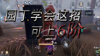第五人格三百：园丁学会这招可上6阶