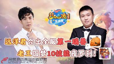 《梦幻西游主播秀》：远洋君合出9技能古代瑞兽！抗揍圆梦，10技能夜罗刹诞生！