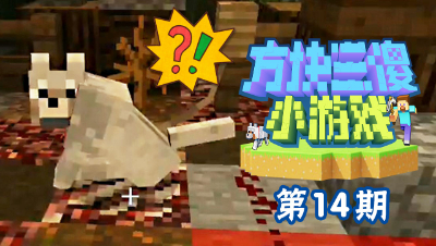 【方块三傻小游戏14】史上最不寻常的寻狗之旅！