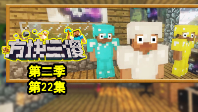 【方块三傻2】舔将的秘密★MC搞笑短片★EP22