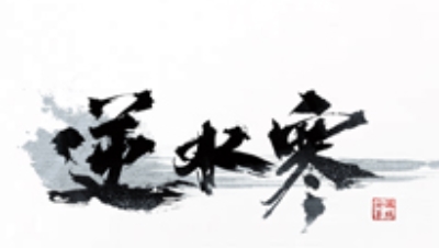 知否知否