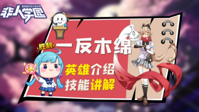 【非人学园】一反木棉英雄介绍与技能展示
