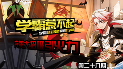 【学霸惹不起】精彩操作集锦第二十八期 ：完美大招，吸引火力！