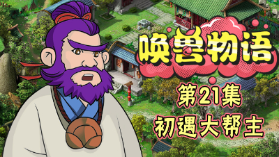 《唤兽物语》第21集：大帮主登场！要与猪八戒决一死战？