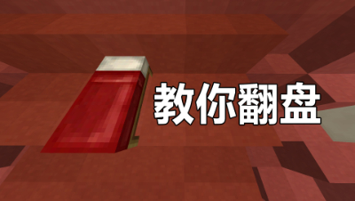 我的世界起床战争：不会翻盘？主播教你如何轻松翻盘！