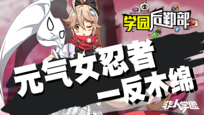 【学院后勤部】第三十一期之一反木绵装搭配及玩法技巧