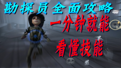 第五人格三百:勘探员全面攻略，一分钟就能看懂技能