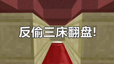 我的世界起床战争：被针对怎么办？反偷三床翻盘神操作秀翻全场！