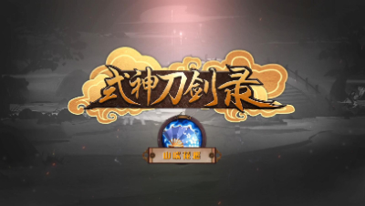 《式神刀剑录》第二十一期——山吹花烬