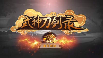 《式神刀剑录》第二十期——重矢冥穿
