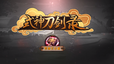 《式神刀剑录》第十期 虽然时间短，但我很强悍——罗刹王古槌