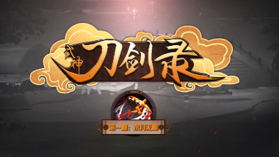 《式神刀剑录》第一期——水月无相