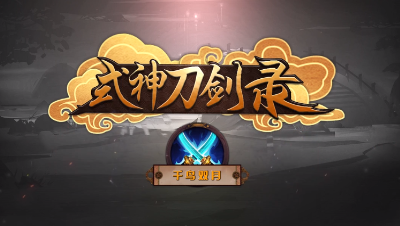 《式神刀剑录》第十五期 近战神器——千鸟双月