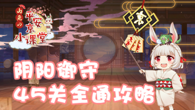 【山兔の平安京小课堂】第三十四期 阴阳御守45关轻松通关攻略！