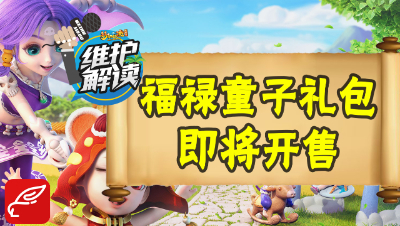 梦幻电脑版《维护解读》07：福禄童子礼包即将开售，养成强力坐骑必备