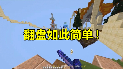 我的世界起床战争：没了床也不怕！没想到翻盘这么的简单！