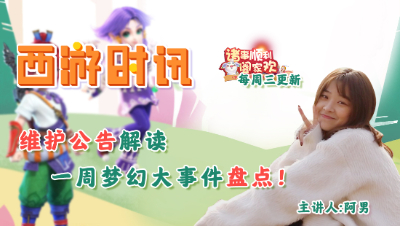 维护公告解读，一周梦幻大事件盘点！