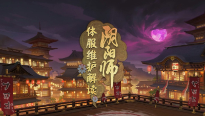 【阴阳师】国士无双，对弈竞猜开启（0227体服维护解读001期）