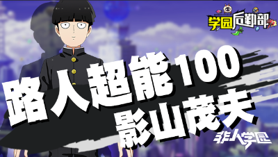 【学院后勤部】第三十二期之影山茂夫出装搭配及玩法技巧