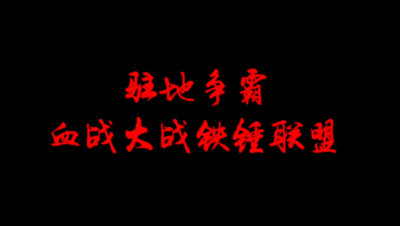 飞鸿踏雪2月27日驻地争霸——血战大战铁锤联盟