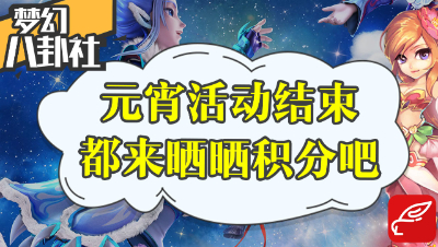 《梦幻八卦社》24：元宵活动结束了，都来晒晒你们的“战绩”吧！