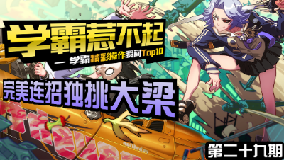 【学霸惹不起】精彩操作集锦第二十九期 ：完美连招，独挑大梁！