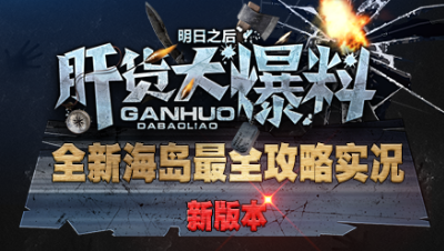 【肝货大爆料】新版本！全新海岛最全攻略实况！第六十一期