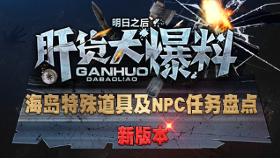 【肝货大爆料】海岛特殊道具及NPC任务盘点！ 第六十二期