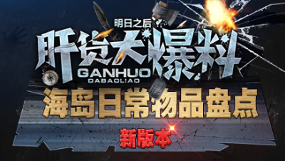 【肝货大爆料】新版本！海岛日常物品盘点  第六十三期