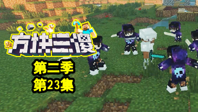 【方块三傻2】强大的领主★MC搞笑短片★EP23