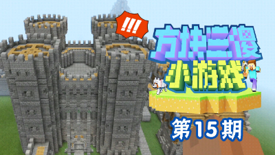 【方块三傻小游戏15】推理时刻！揭开城堡的秘密！