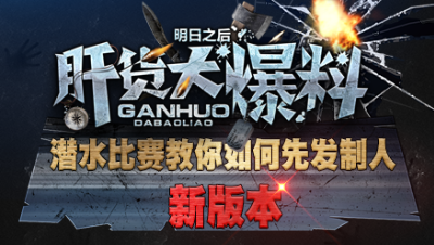 【肝货大爆料】潜水比赛教你如何先发制人！第六十四期