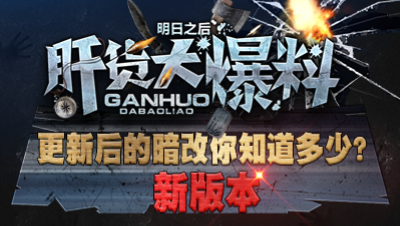 【肝货大爆料】新版本更新后的暗改你知道多少？第六十五期