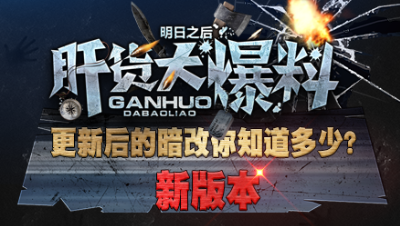【肝货大爆料】新版本更新后的暗改你知道多少？第六十五期