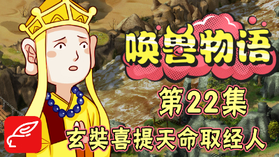 《唤兽物语》第22集：泡泡小分队降伏猪八戒，玄奘喜提天命取经人！