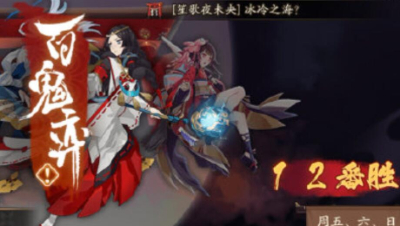 【冰冷解说】阴阳师3.1百鬼弈12胜实况