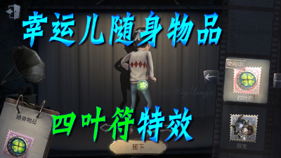 三百第五人格-随身物品四叶符特效
