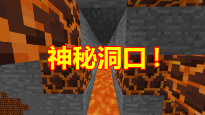 《我的世界》方星生存9：神奇的岩浆洞口，里面到底是什么？