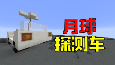 《我的世界》方星生存10：没想到我在月球背面发现了月球探测车！
