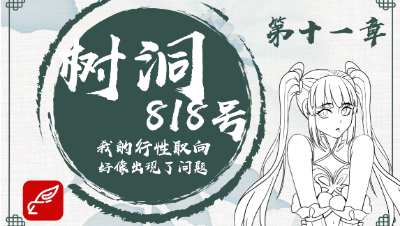 倩女树洞818——我的性取向好像出现了问题（第十一期）