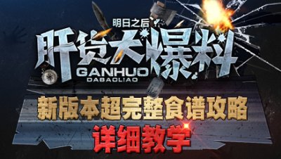 【肝货大爆料】新版本超完整食谱攻略 第七十一期