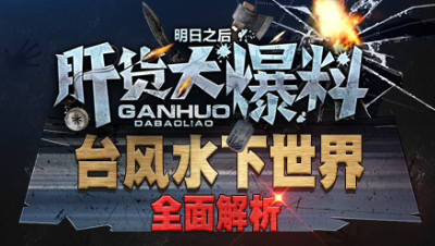 【肝货大爆料】台风！水下世界！全面解析！第七十期