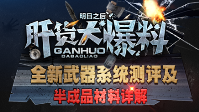 【肝货大爆料】全新武器系统测评及半成品材料详解 第六十八期