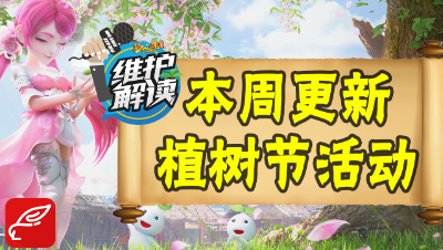 梦幻电脑版《维护解读》08：2019植树节活动开启，少侠们刷个痛快吧！