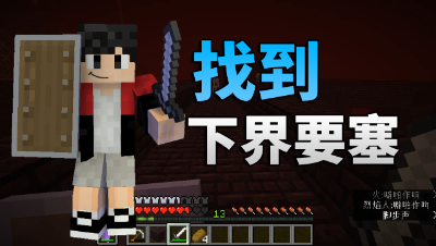 生存日记47：地狱一日游 找到地狱堡垒