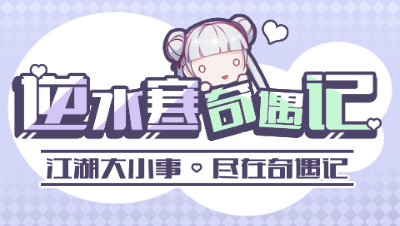 【逆水寒奇遇记05期】天真翻身把歌唱