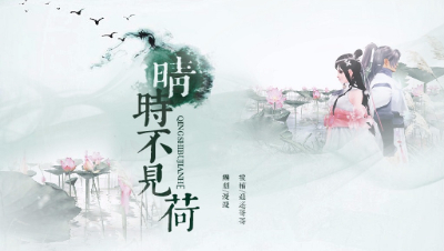 《晴时不见荷》（9）——心魔