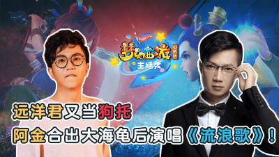 《梦幻西游主播秀》：阿金合出大海龟后崩溃献唱，远洋君再现狗托本色！