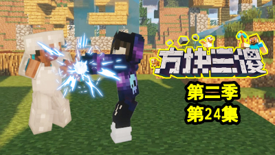 【方块三傻2】三傻战力巅峰★MC搞笑短片★EP24