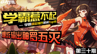 【学霸惹不起】精彩操作集锦第三十期 ：爆炸输出，神罗五灭！